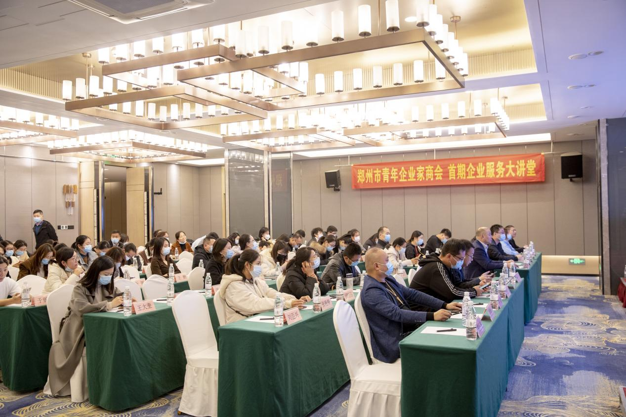 郑州市青年企业家商会举办首期企业服务大讲堂(图2) 郑州市青年企业家商会举办首期企业服务大讲堂(图2)