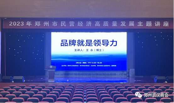 郑州武汉商会参加2023年郑州市民营经济高质量发展主题讲座----“品牌就是领导力”(图3) 微信图片_20230303180130.png