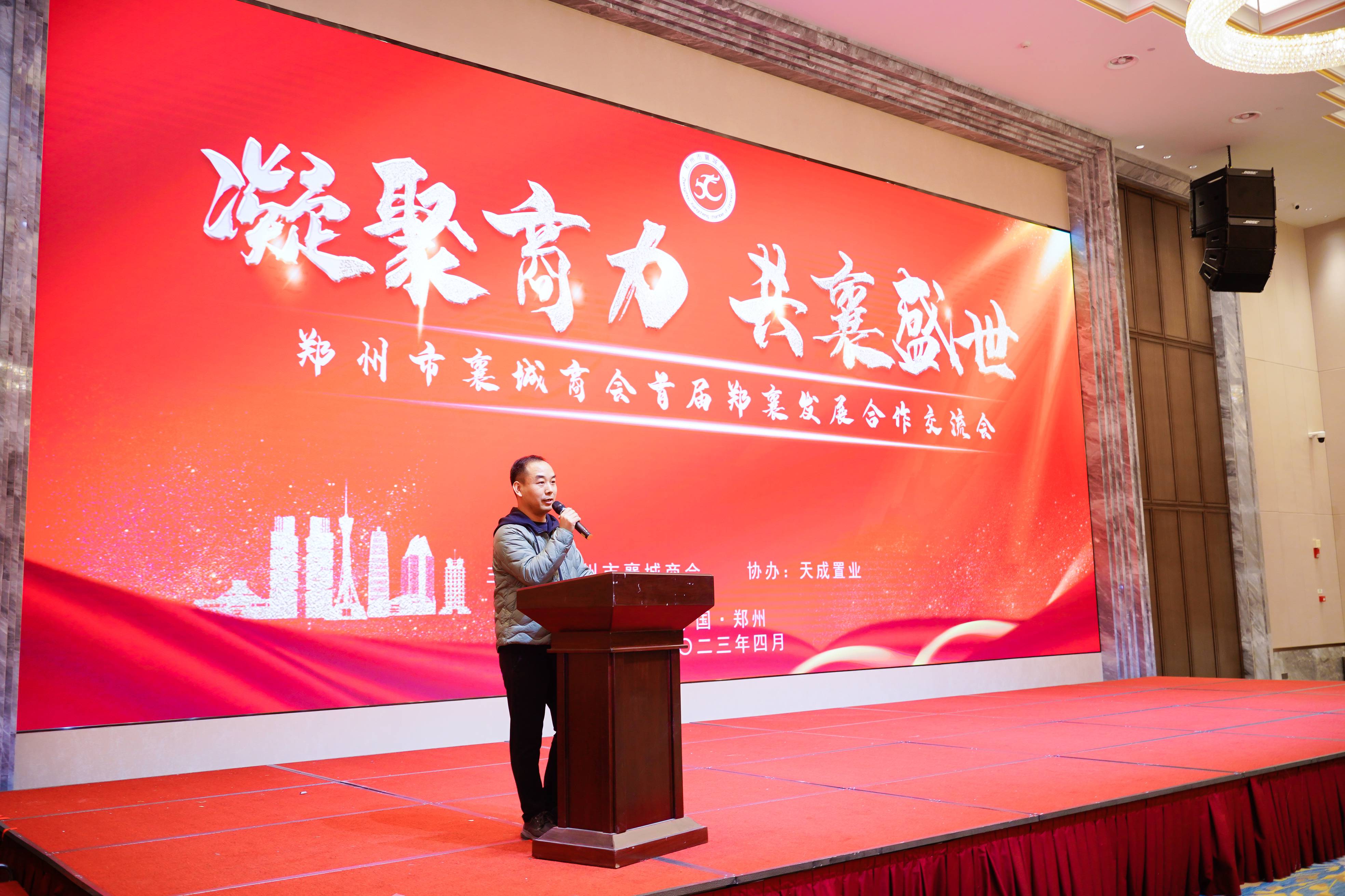 凝聚商力 共襄盛世 郑襄发展合作交流会圆满召开(图5) 7.jpg