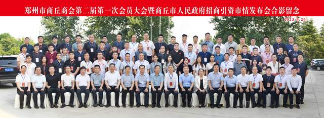 郑州市商丘商会第二届第一次会员大会暨商丘市人民政府招商引资市情发布会顺利召开(图1) 郑州市商丘商会第二届第一次会员大会暨商丘市人民政府招商引资市情发布会顺利召开(图1)