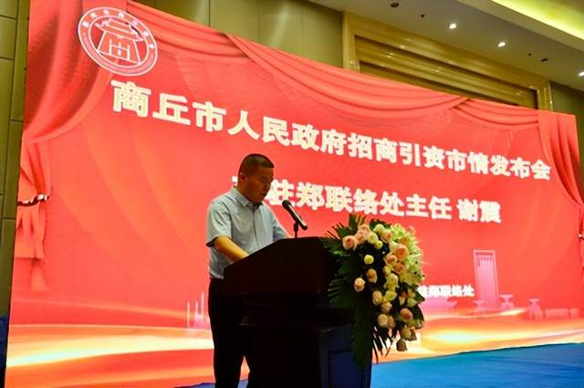 郑州市商丘商会第二届第一次会员大会暨商丘市人民政府招商引资市情发布会顺利召开(图14) 郑州市商丘商会第二届第一次会员大会暨商丘市人民政府招商引资市情发布会顺利召开(图14)