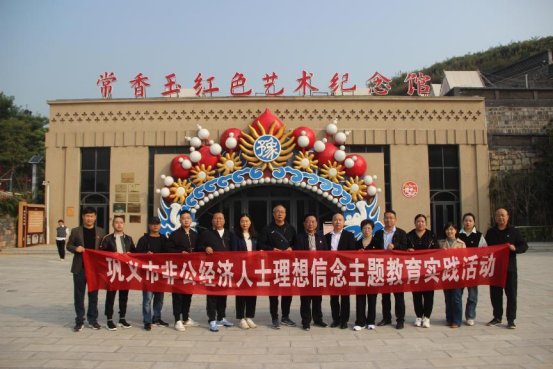 巩义市工商联组织非公经济人士开展理想信念教育活动(图1) image.png