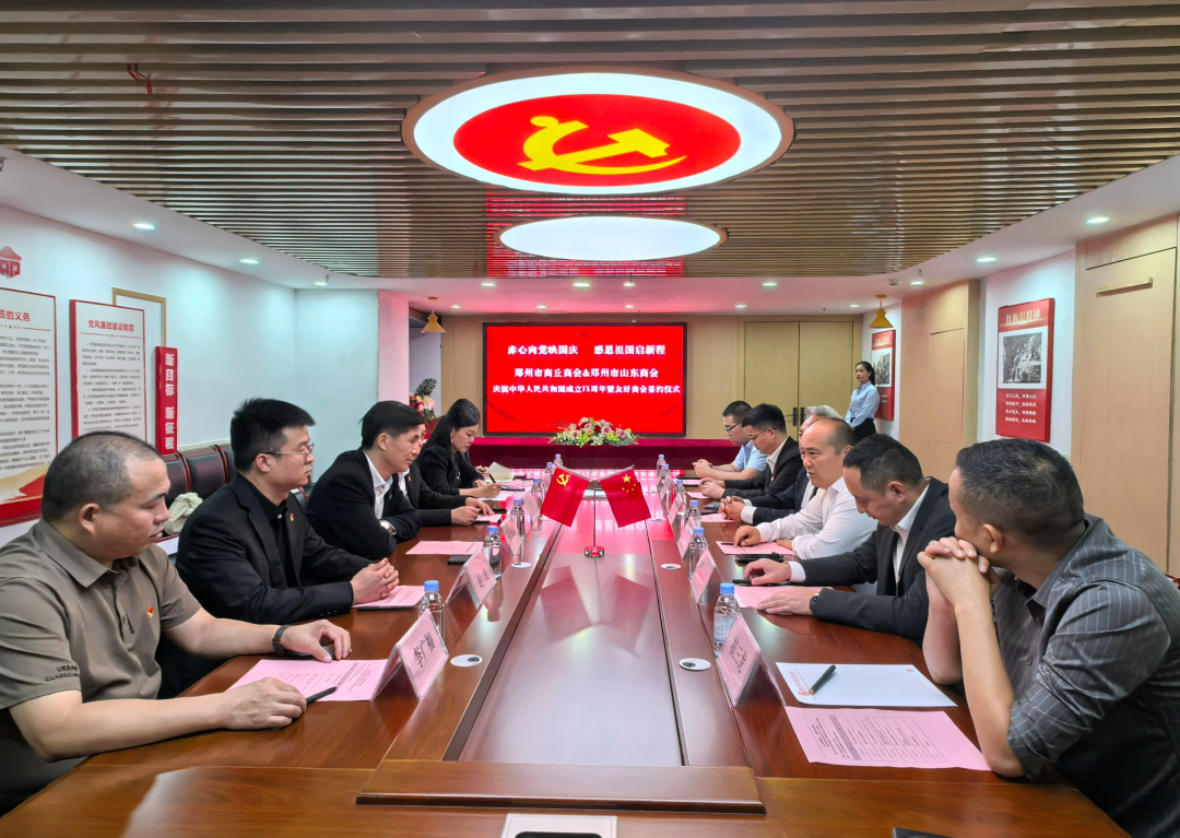 赤心向党映国庆 感恩祖国启新程——郑州市商丘商会&郑州市山东商会庆祝中华人民共和国成立 75 周年暨友好商会签约仪式成功举办(图1) 赤心向党映国庆 感恩祖国启新程——郑州市商丘商会&郑州市山东商会庆祝中华人民共和国成立 75 周年暨友好商会签约仪式成功举办(图1)