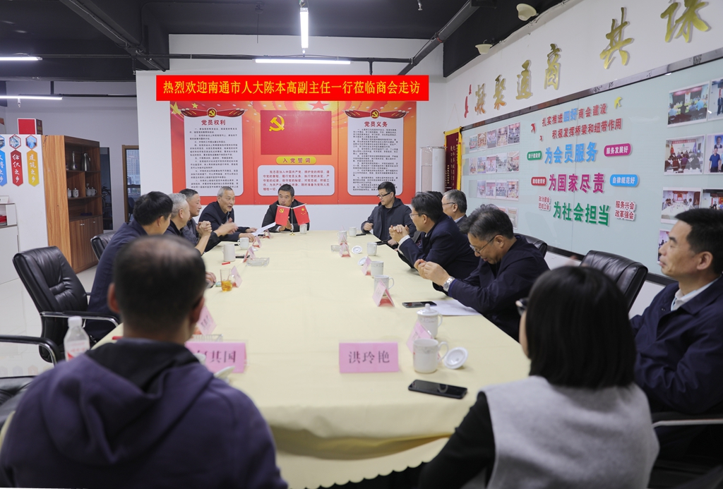 南通市人大副主任陈本高一行莅临我商会指导工作 (图1) 南通市人大副主任陈本高一行莅临我商会指导工作 (图1)