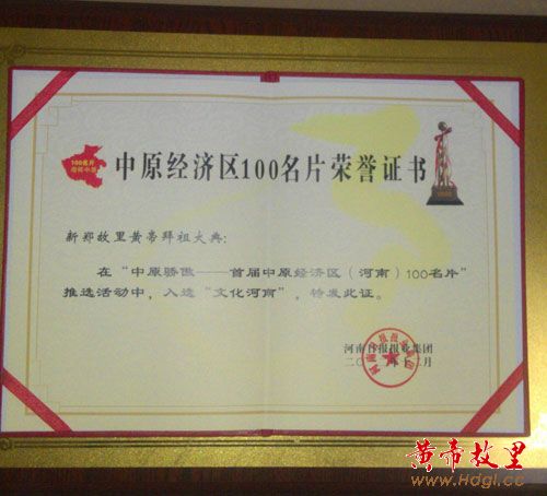 帝故里拜祖大典入选首届中原经济区(河南)100名片(图1) 帝故里拜祖大典入选首届中原经济区(河南)100名片(图1)