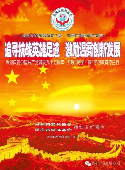 郑州温州商会和枣庄浙江商会缔结为友好商会(图1) 郑州温州商会和枣庄浙江商会缔结为友好商会(图1)