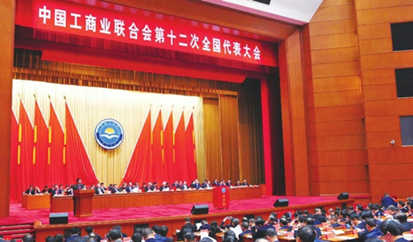 中国工商业联合会第十二次全国代表大会闭幕(图1) 中国工商业联合会第十二次全国代表大会闭幕(图1)