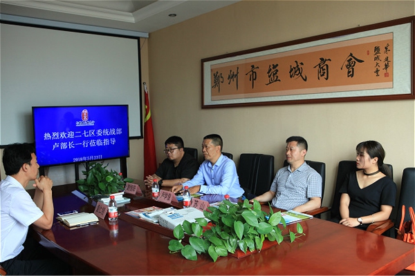 二七区委统战部领导一行到郑州盐城商会走访指导工作(图2) 二七区委统战部领导一行到郑州盐城商会走访指导工作(图2)