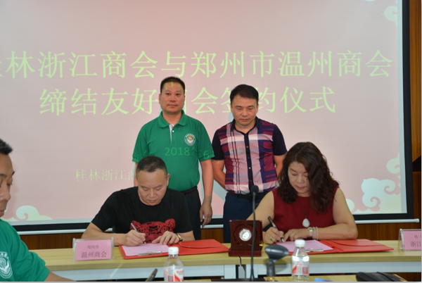 郑州温州商会同桂林浙江商会缔结友好商会(图1) 郑州温州商会同桂林浙江商会缔结友好商会(图1)