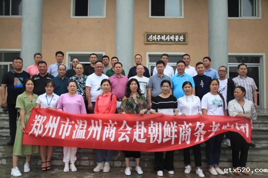 郑州温州商会到朝鲜新义州进行商务考察(图3) 郑州温州商会到朝鲜新义州进行商务考察(图3)