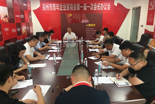 郑州市青年企业家商会召开第一届一次会长办公会(图1) 郑州市青年企业家商会召开第一届一次会长办公会(图1)