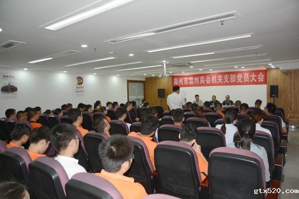 郑州温州商会机关支部召开党员大会(图1) 郑州温州商会机关支部召开党员大会(图1)