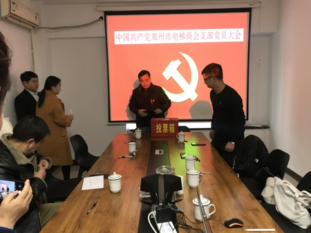 中共郑州市电梯商会支部党员大会召开(图2) 中共郑州市电梯商会支部党员大会召开(图2)