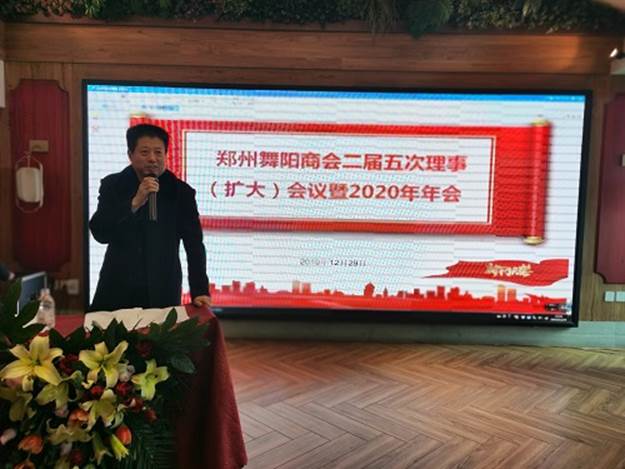 郑州舞阳商会二届五次理事(扩大)会议暨2020年年会在郑州召开(图3) 郑州舞阳商会二届五次理事(扩大)会议暨2020年年会在郑州召开(图3)