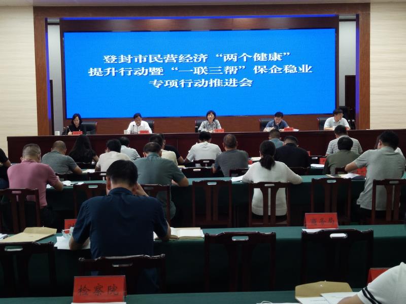 登封市召开民营经济“两个健康”提升行动暨“一联三帮”保企稳业专项行动推进会(图1) 登封市召开民营经济“两个健康”提升行动暨“一联三帮”保企稳业专项行动推进会(图1)