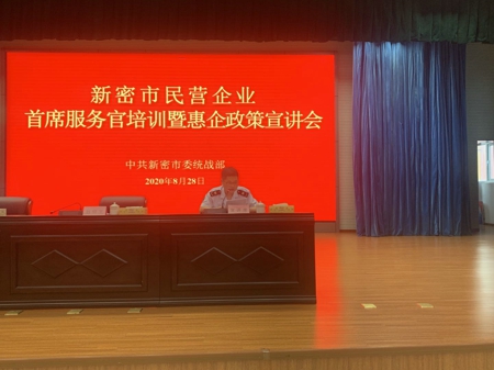 新密市召开民营企业首席服务官培训暨惠企政策宣讲大会(图1) 新密市召开民营企业首席服务官培训暨惠企政策宣讲大会(图1)