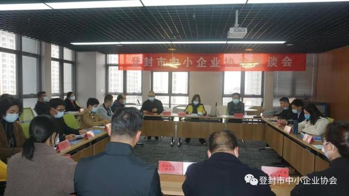 登封市召开中小企业协会座谈会(图1) 登封市召开中小企业协会座谈会(图1)