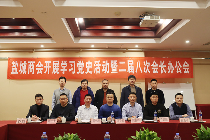 郑州市盐城商会开展学习党史活动暨二届八次会长办公会(图1) 郑州市盐城商会开展学习党史活动暨二届八次会长办公会(图1)