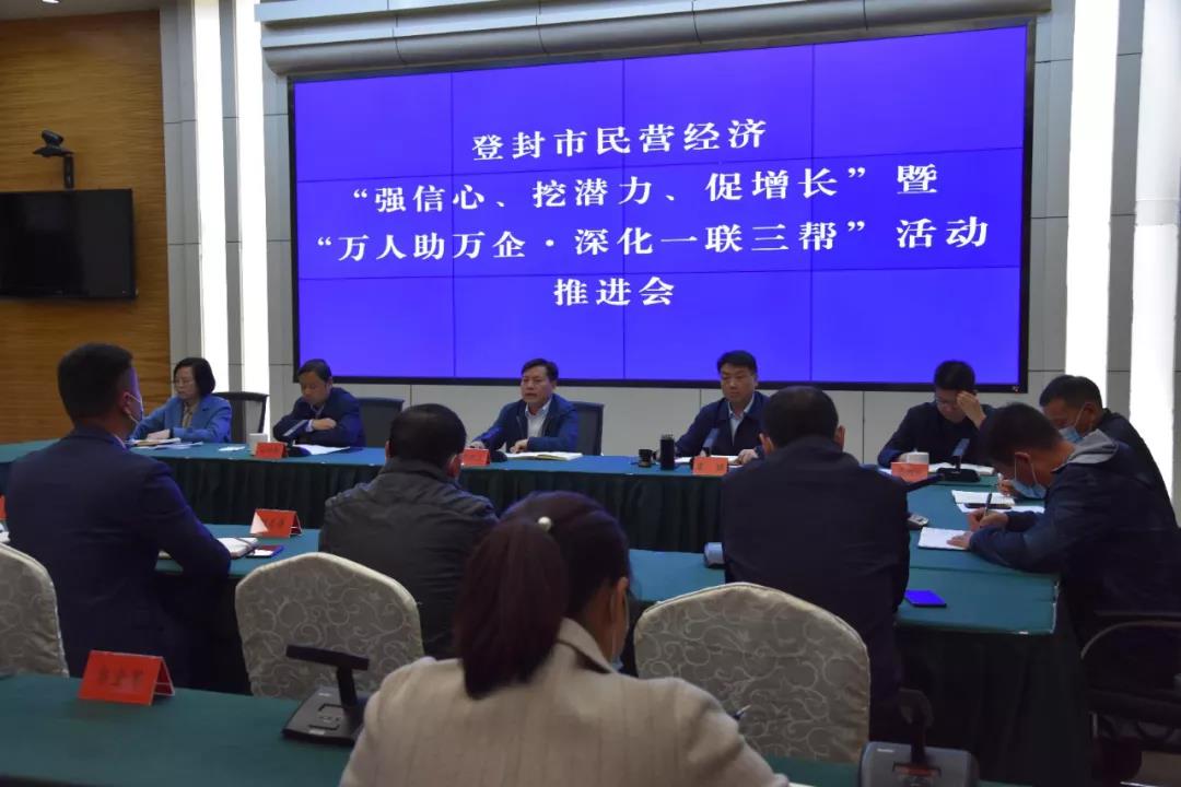 登封市全力推进民营经济“万人助万企”活动(图1)