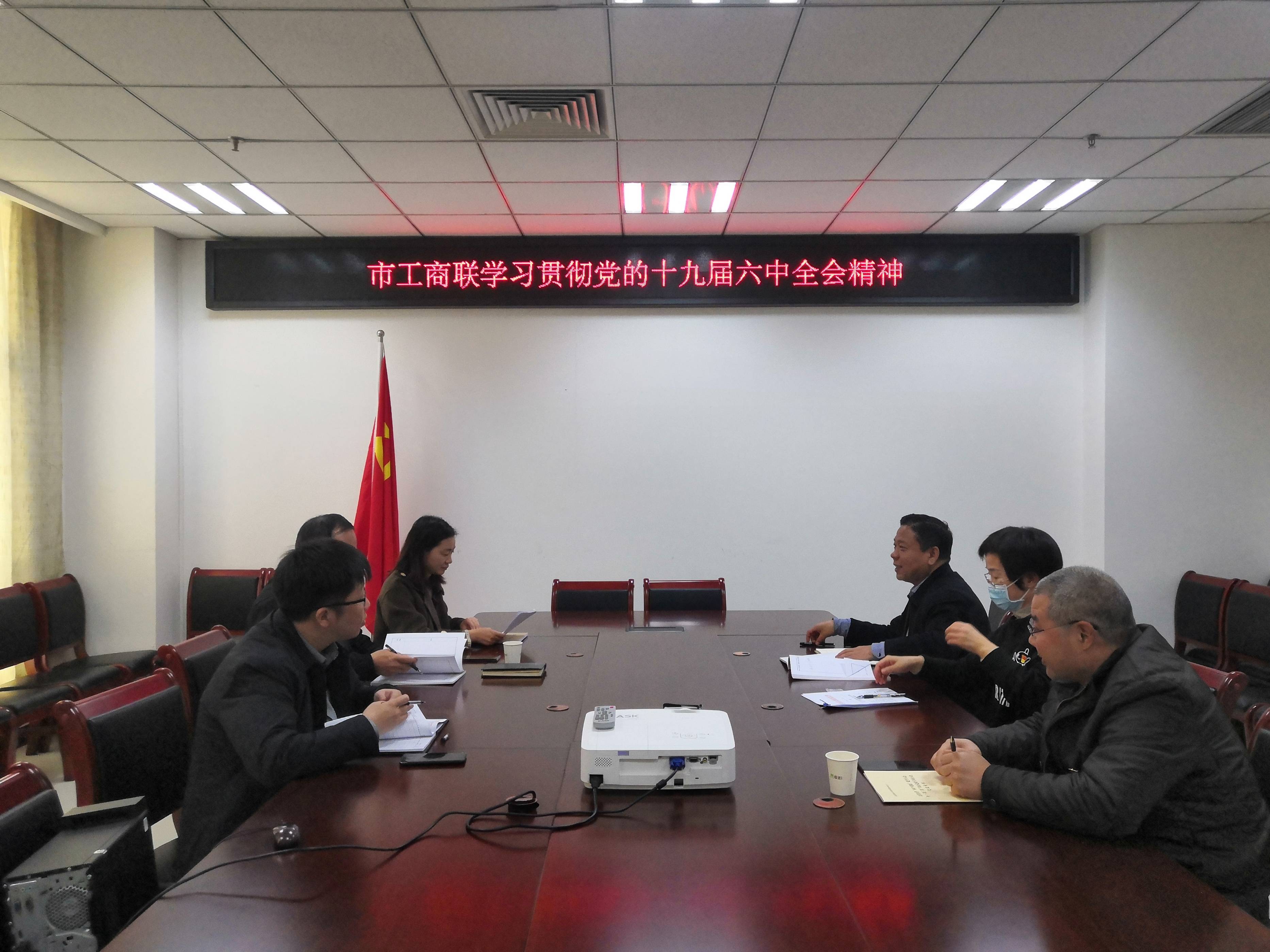 巩义市工商联学习贯彻党的十九届六中全会精神(图1)