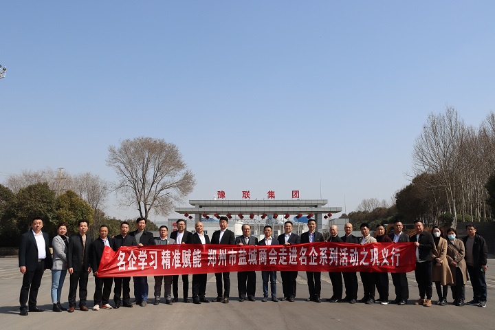 盐城商会开展名企走访交流活动,精准赋能会员企业(图1) 豫联5.jpg