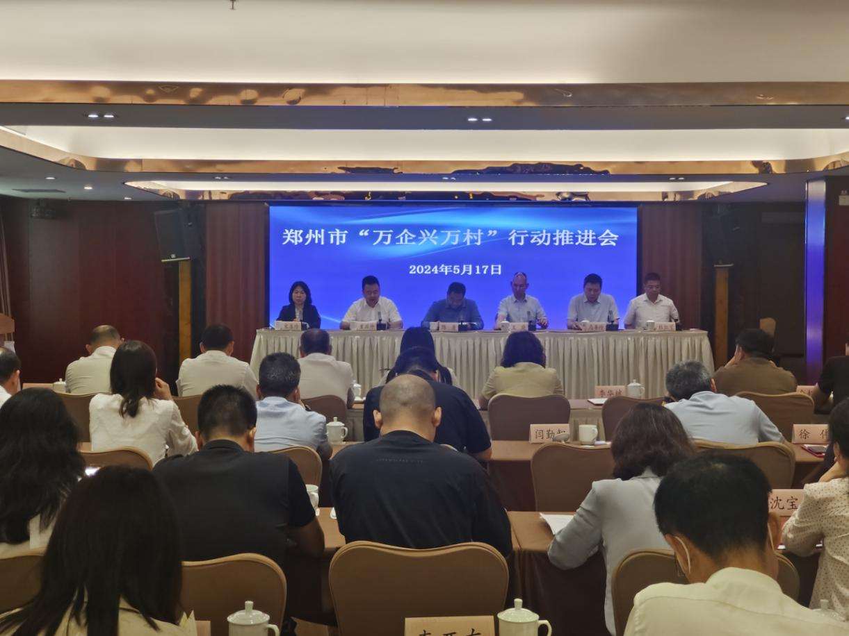 全市“万企兴万村”行动推进会召开(图1) 图片1.png