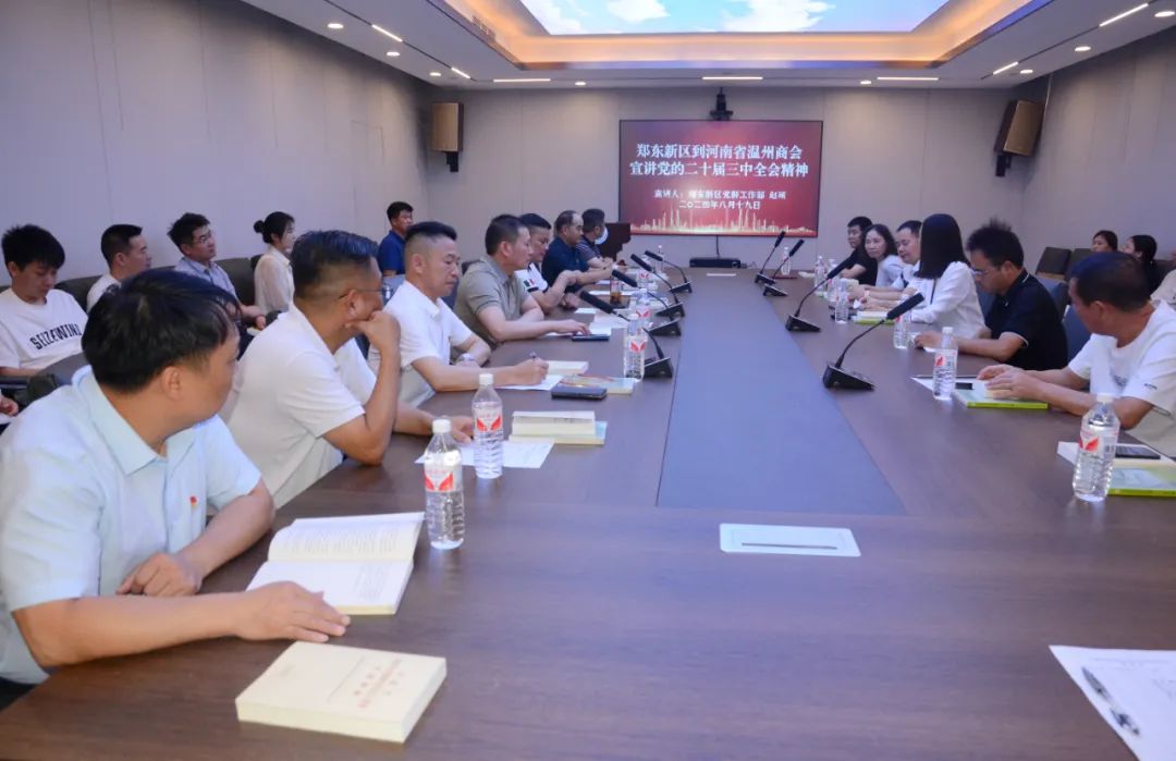 郑州市温州商会召开党员大会---深入学习贯彻党的二十届三中全会精神(图1)