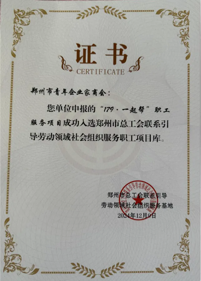 郑州市青商会“179·一起帮”服务职工项目成功入库郑州市总工会(图3)