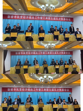 新密市召开民营经济统战工作暨工商联五届五次执委会议(图3)