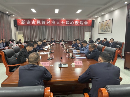 新密市召开民营经济人士谈心谈话座谈会(图1)