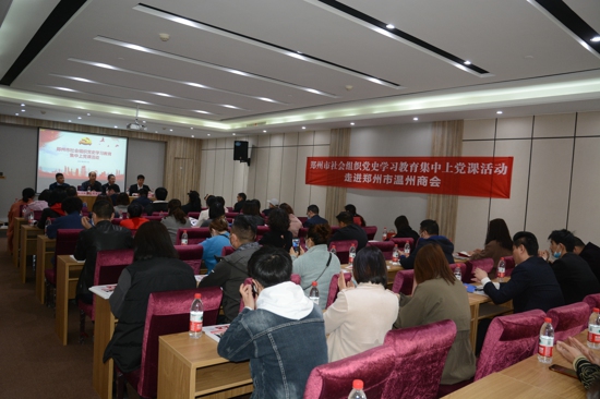 集中讲 深入学---郑州市社会组织党史学习教育集中上党课活动在温州商会举行(图1)