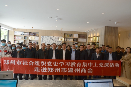 集中讲 深入学---郑州市社会组织党史学习教育集中上党课活动在温州商会举行(图4)