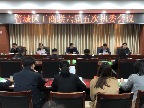 围绕中心 服务大局管城区工商联六届五次执委会议顺利召开(图1)