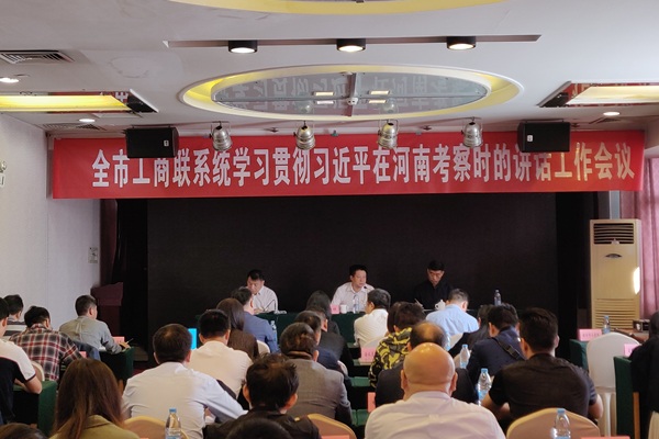 伟德体育直播开奖入口召开全市工商联系统学习贯彻习近平在河南考察时的讲话工作会议(图1)