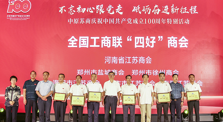 不忘初心跟党走，砥砺奋进新征程——中原苏商庆党百年华诞特别活动隆重举行(图4)