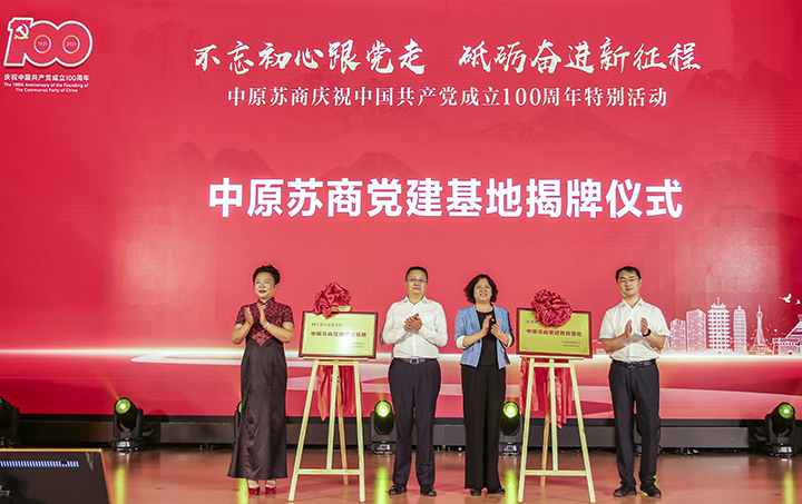 不忘初心跟党走，砥砺奋进新征程——中原苏商庆党百年华诞特别活动隆重举行(图5)