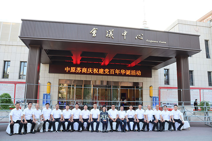 不忘初心跟党走，砥砺奋进新征程——中原苏商庆党百年华诞特别活动隆重举行(图6)