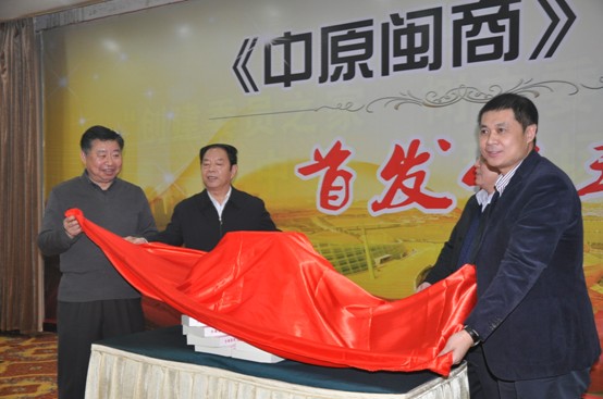 《中原闽商》首发仪式在郑州举行(图1)