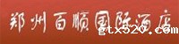 郑州百顺国际酒店(图1)