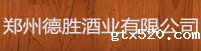 郑州德胜酒业有限公司(图1)