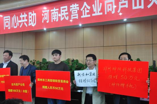 “情系芦山 同心共助”——伟德体育直播开奖入口组织十余家会员企业参加河南民营企业向芦山灾区爱心捐赠仪式(图3)