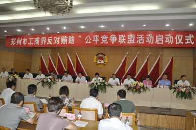 郑州市工商界“反对贿赂·公平竞争”联盟活动启动仪式(图1)