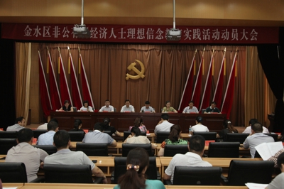 金水区非公经济人士理想信念教育实践活动全面启动(图1)