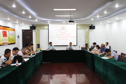 伟德体育直播开奖入口钢铁贸易商会召开非公有制经济人士理想信念教育实践活动领导小组办公室会议(图1)