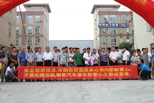 伟德体育直播开奖入口钢铁贸易商会钢哥汽车俱乐部历时12天，行程7000多公里 爱心之旅凯旋  理想信念提升(图1)