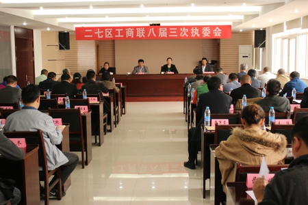 二七区工商联召开八届三次执委会(图1)