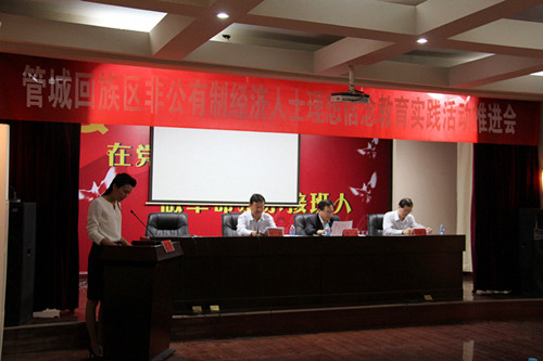 管城区工商联召开非公有制经济人士理想信念教育实践活动推进会(图3)