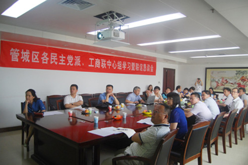 管城区召开全区各民主党派、工商联中心组学习暨联谊恳谈会(图1)