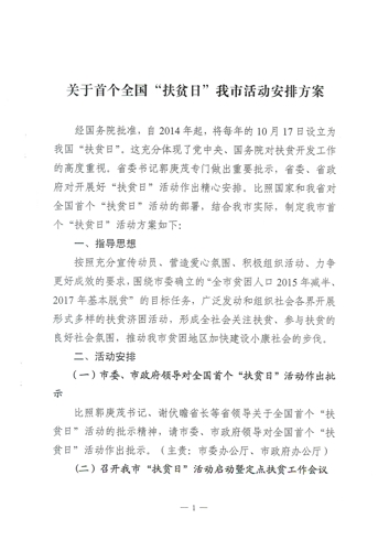 关于首个全国“扶贫日”我市活动安排方案(图1)