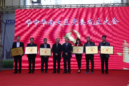 郑州红星美凯龙华中华南大区党委成立(图1)